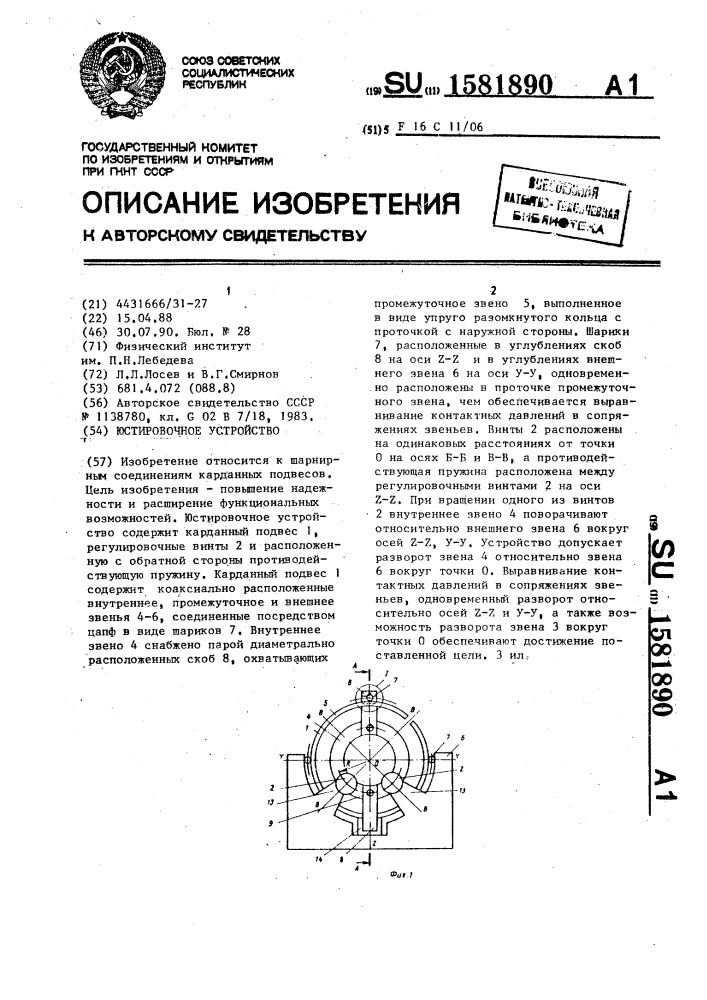 Юстировочное устройство (патент 1581890)