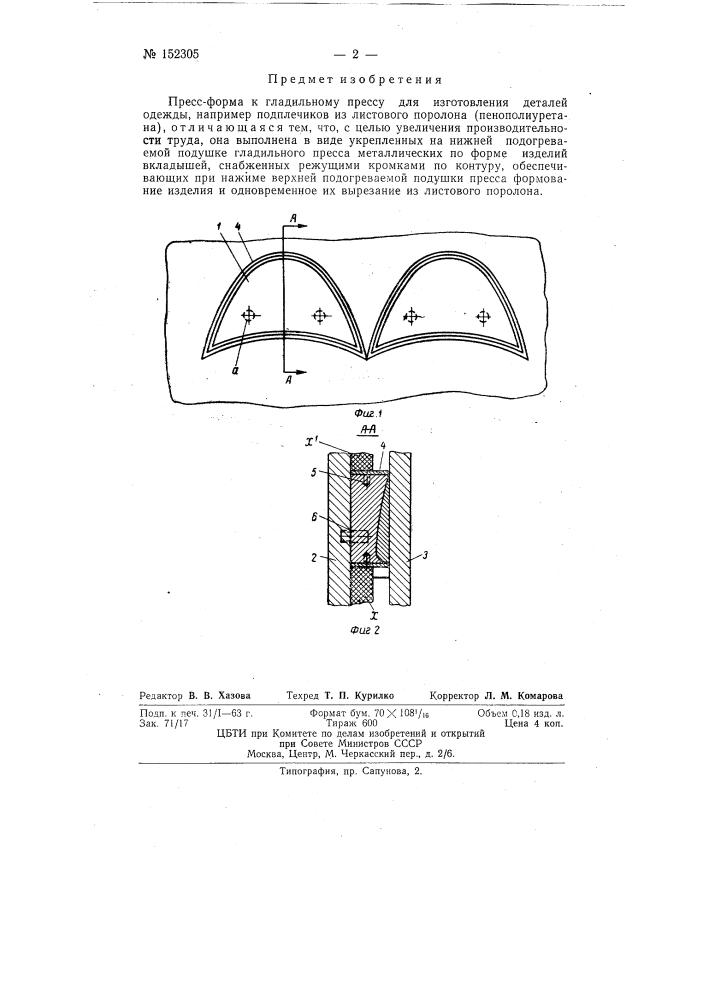 Пресс-форма к гладильному прессу для изготовления деталей одежды, например подплечиков из листового поролона (пенополиуретана) (патент 152305)