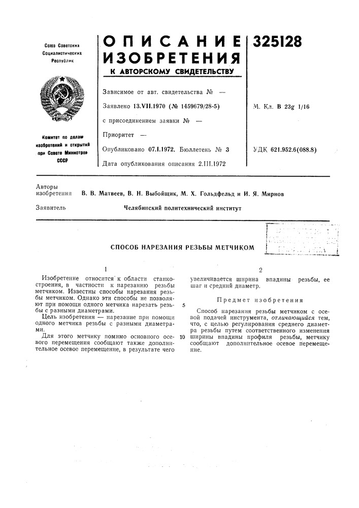 Способ нарезания резьбы метчиком (патент 325128)