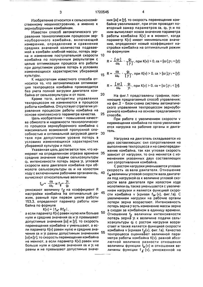 Способ автоматического управления технологическим процессом зерноуборочного комбайна (патент 1720545)