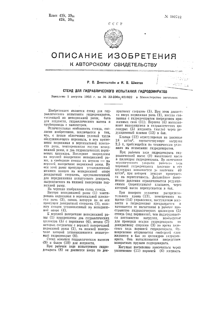Стенд для гидравлическогоиспытания гидродомкратов (патент 102722)