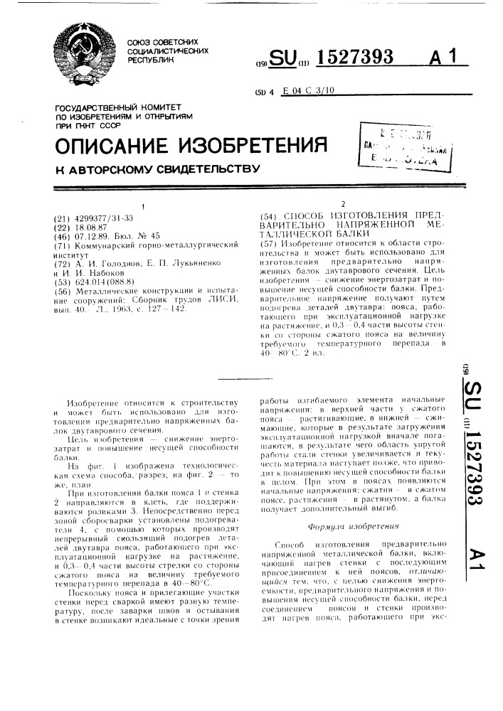 Способ изготовления предварительно напряженной металлической балки (патент 1527393)