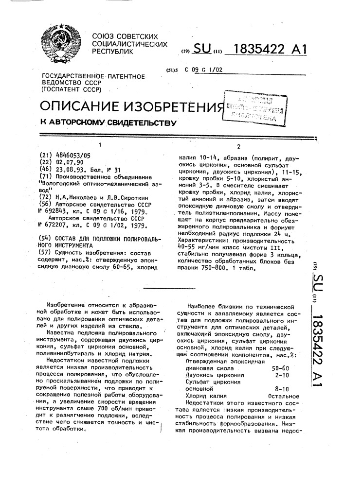 Состав для подложки полировального инструмента (патент 1835422)