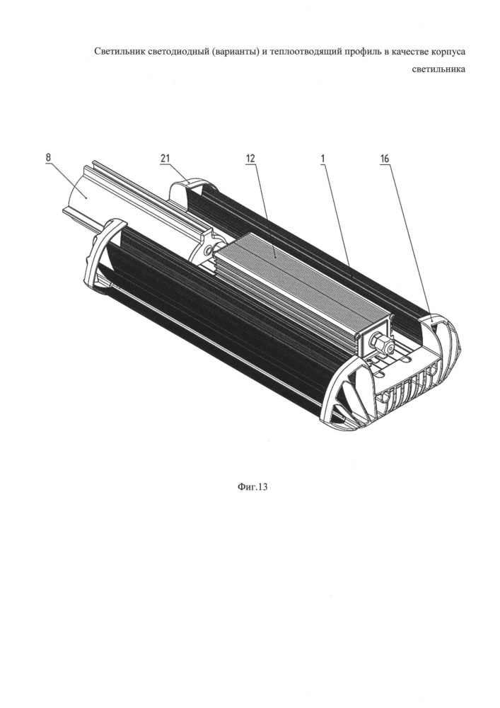 Светильник светодиодный (варианты) и теплоотводящий профиль в качестве корпуса светильника (патент 2656362)