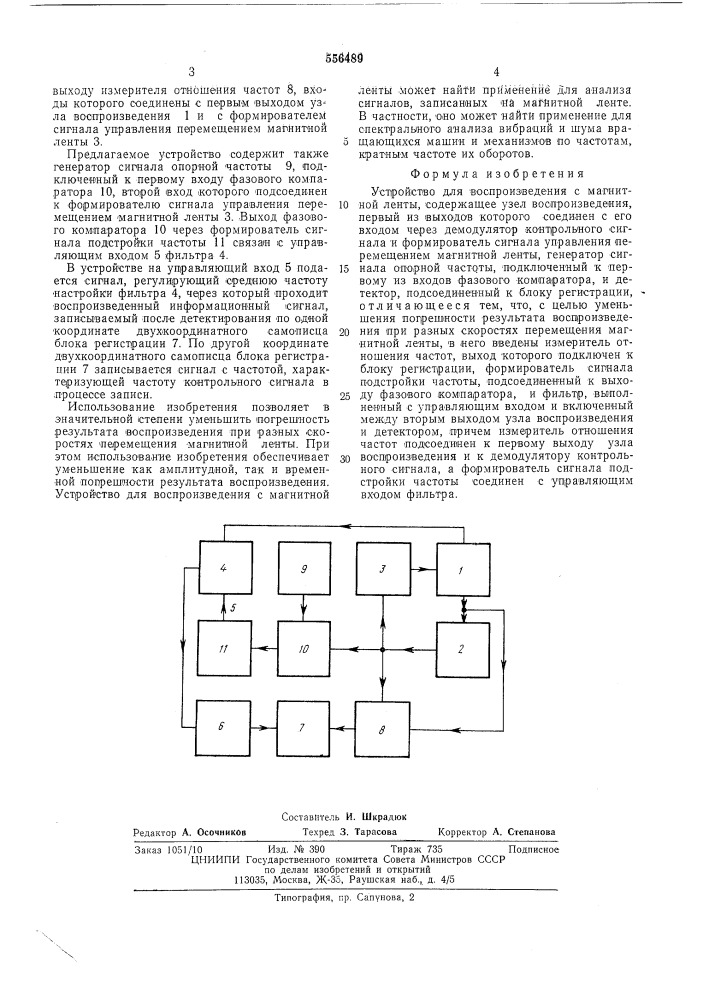 Устройство для воспроизведения с магнитной ленты (патент 556489)