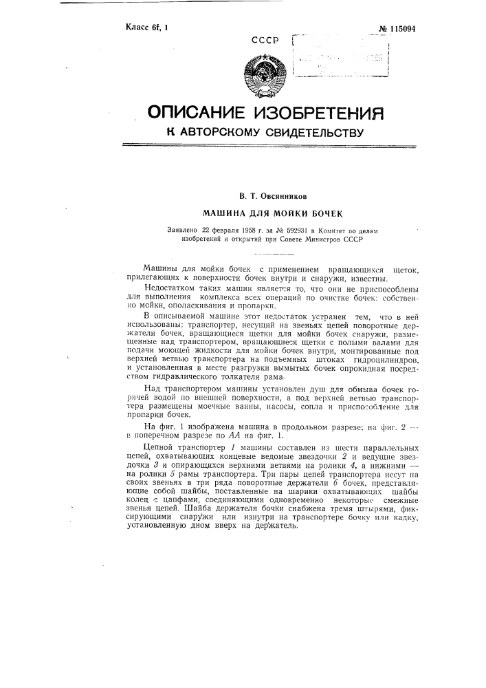 Машина для мойки бочек (патент 115094)