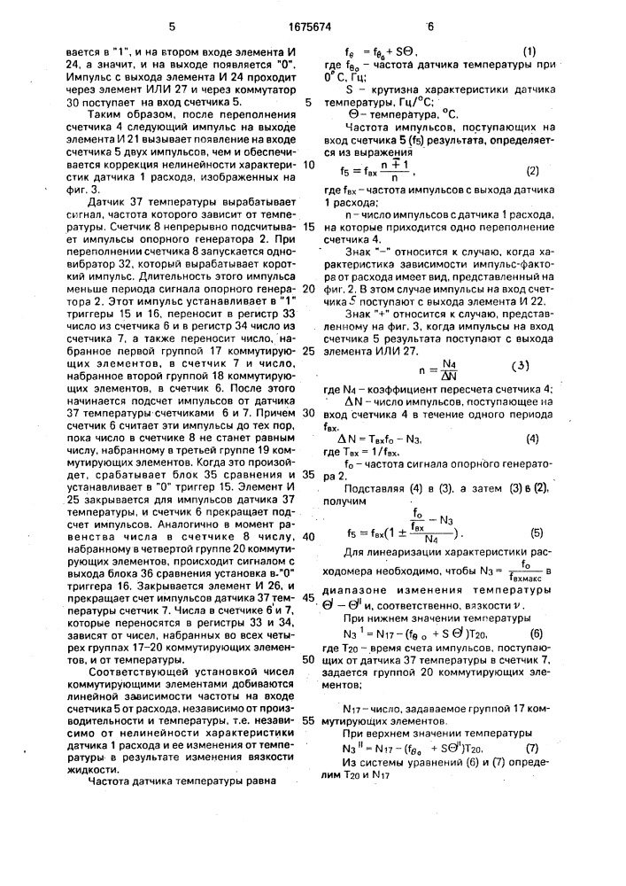 Устройство для измерения суммарного расхода жидкостей (патент 1675674)