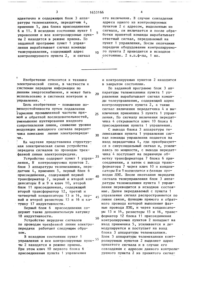 Устройство передачи сигналов по проводам трехфазной линии электропередачи (патент 1653166)