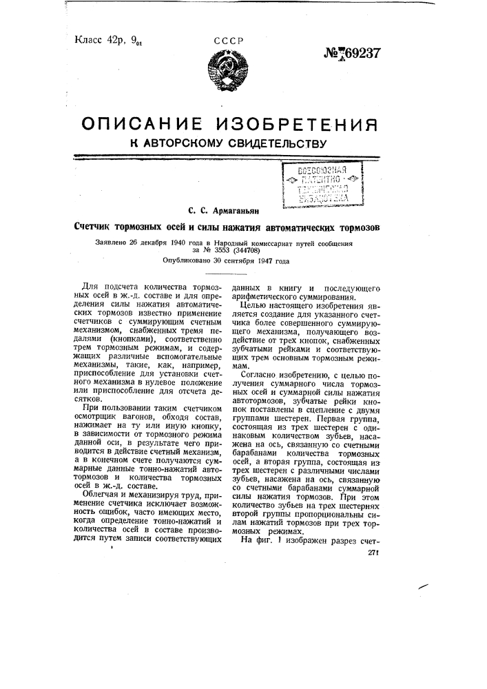 Счетчик тормозных осей и силы нажатия автоматических тормозов (патент 69237)