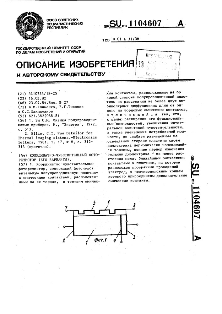 Координатно-чувствительный фоторезистор (его варианты) (патент 1104607)