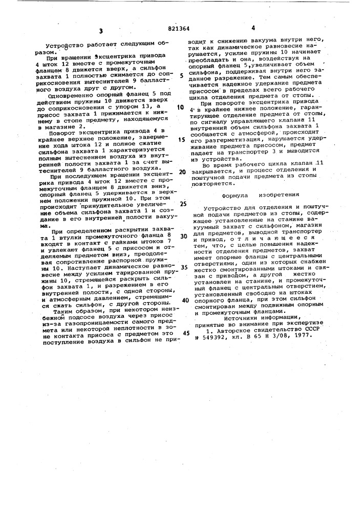 Устройство для отделения и поштучнойподачи предметов из стопы (патент 821364)