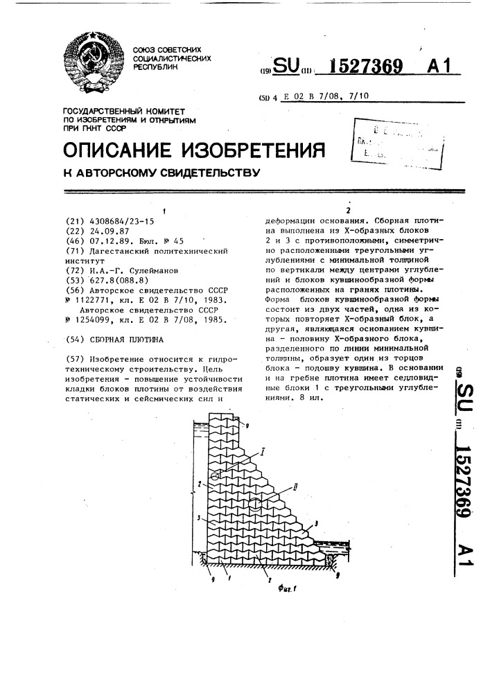 Сборная плотина (патент 1527369)