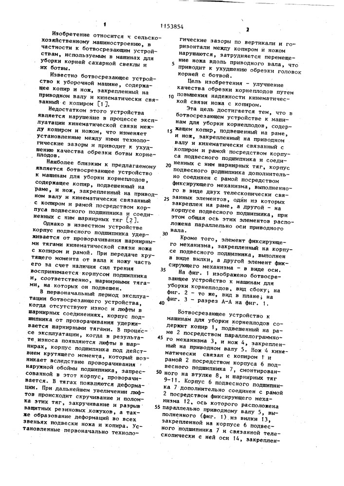 Ботвосрезающее устройство к машинам для уборки корнеплодов (патент 1153854)