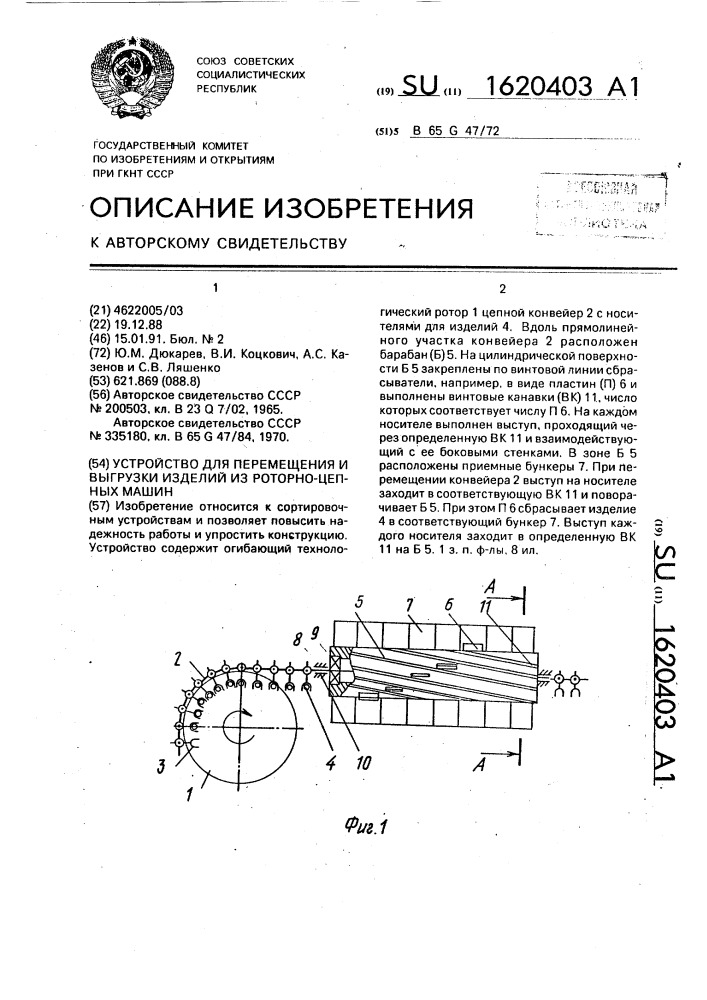 Устройство для перемещения и выгрузки изделий из роторно- цепных машин (патент 1620403)