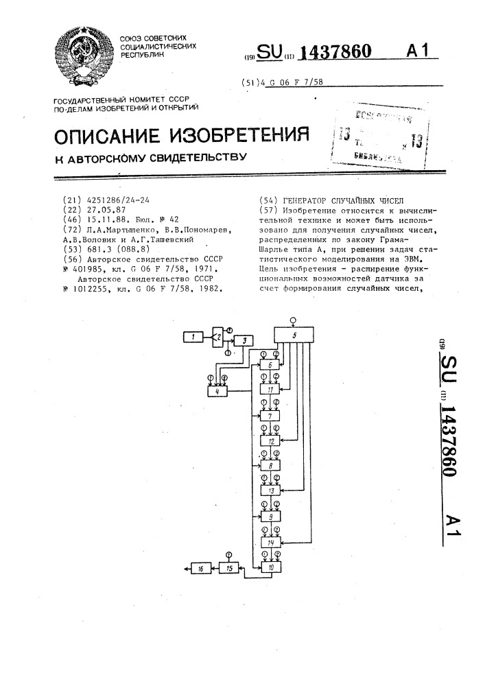 Генератор случайных чисел (патент 1437860)