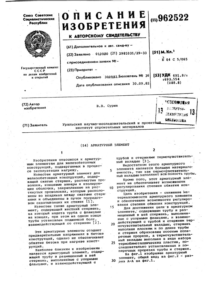 Арматурный элемент (патент 962522)