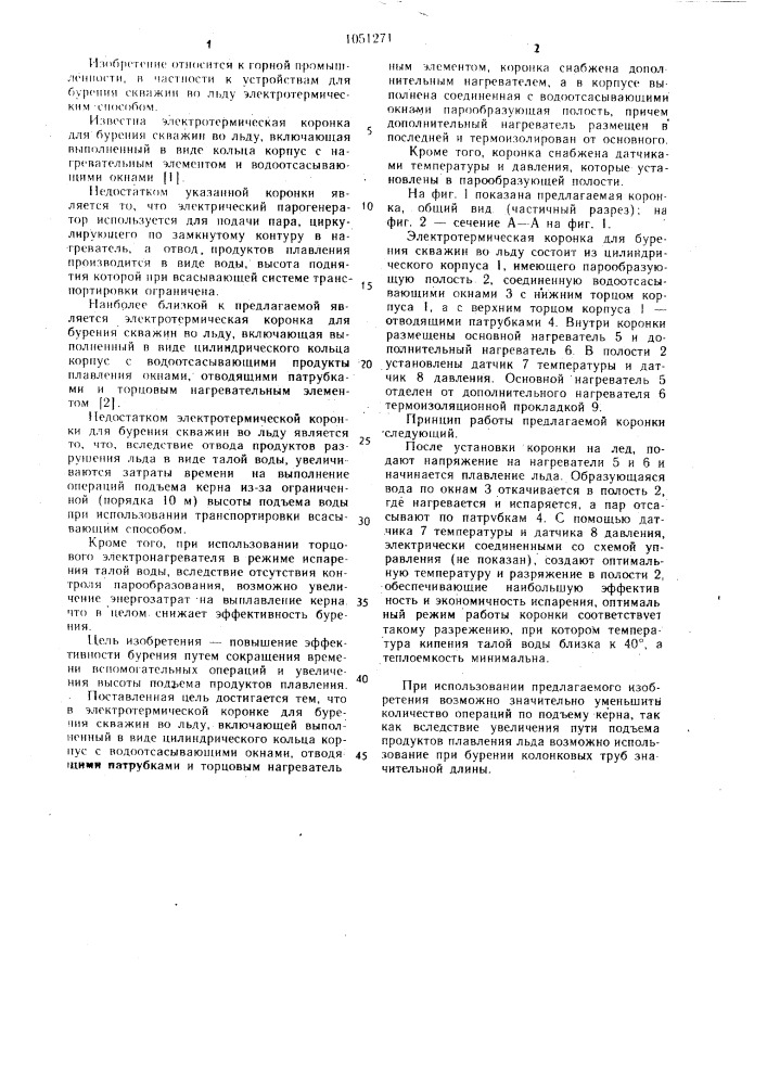 Электротермическая коронка для бурения скважин во льду (патент 1051271)