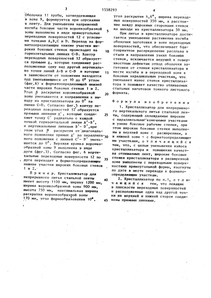 Кристаллизатор для непрерывного вертикального литья стальной ленты (патент 1558293)