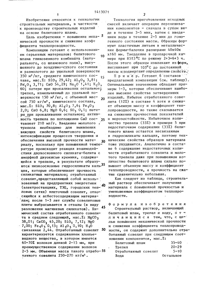 Строительный раствор (патент 1413071)