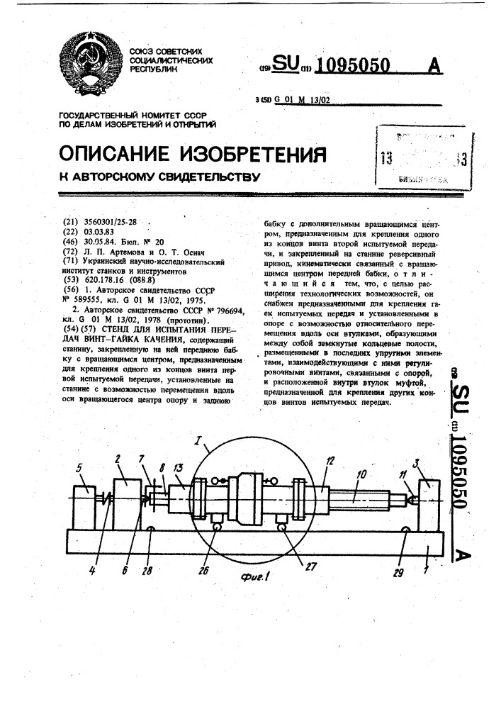 Стенд для испытания передач винт-гайка качения (патент 1095050)