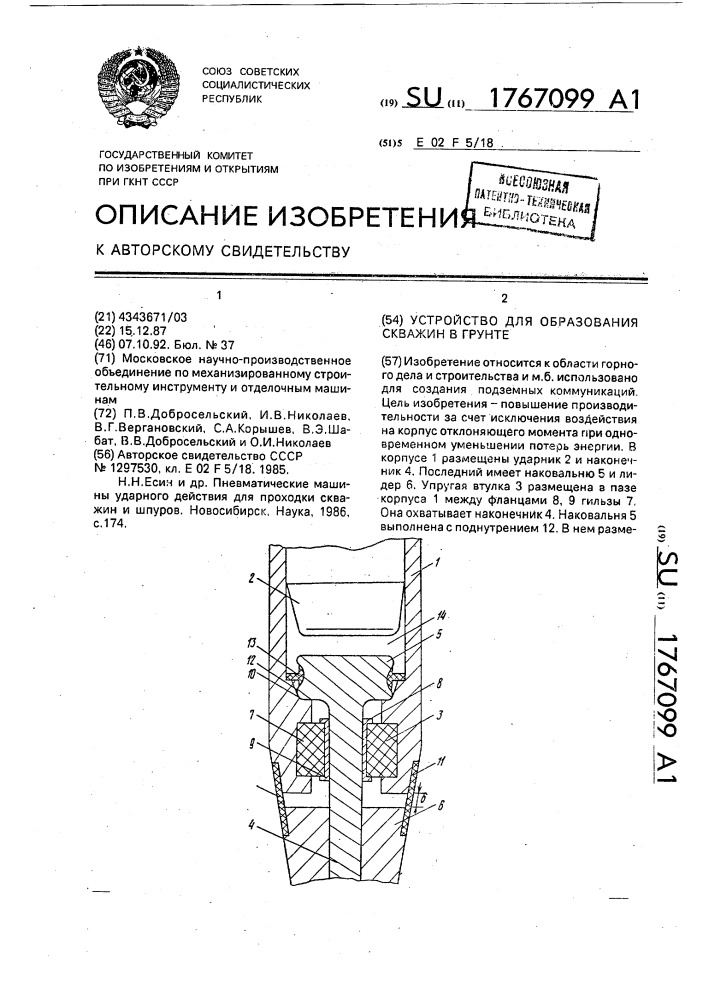 Устройство для образования скважин в грунте (патент 1767099)