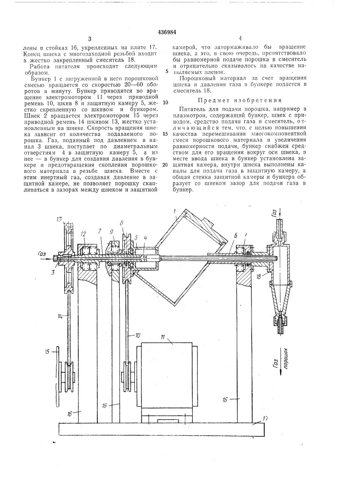 Питатель для подачи порошка (патент 436984)