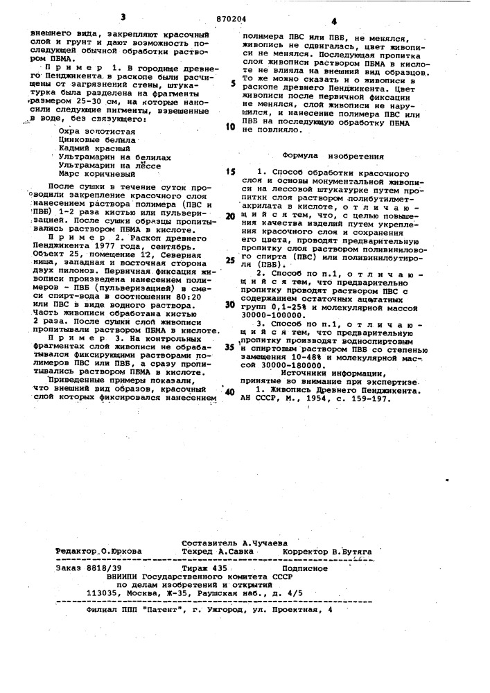 Способ обработки красочного слоя и основы монументальной живописи на лессовой штукатурке (патент 870204)