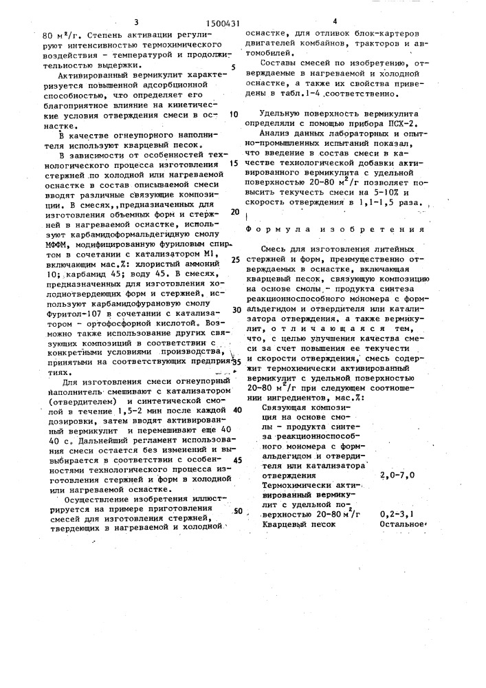 Смесь для изготовления литейных стержней и форм (патент 1500431)