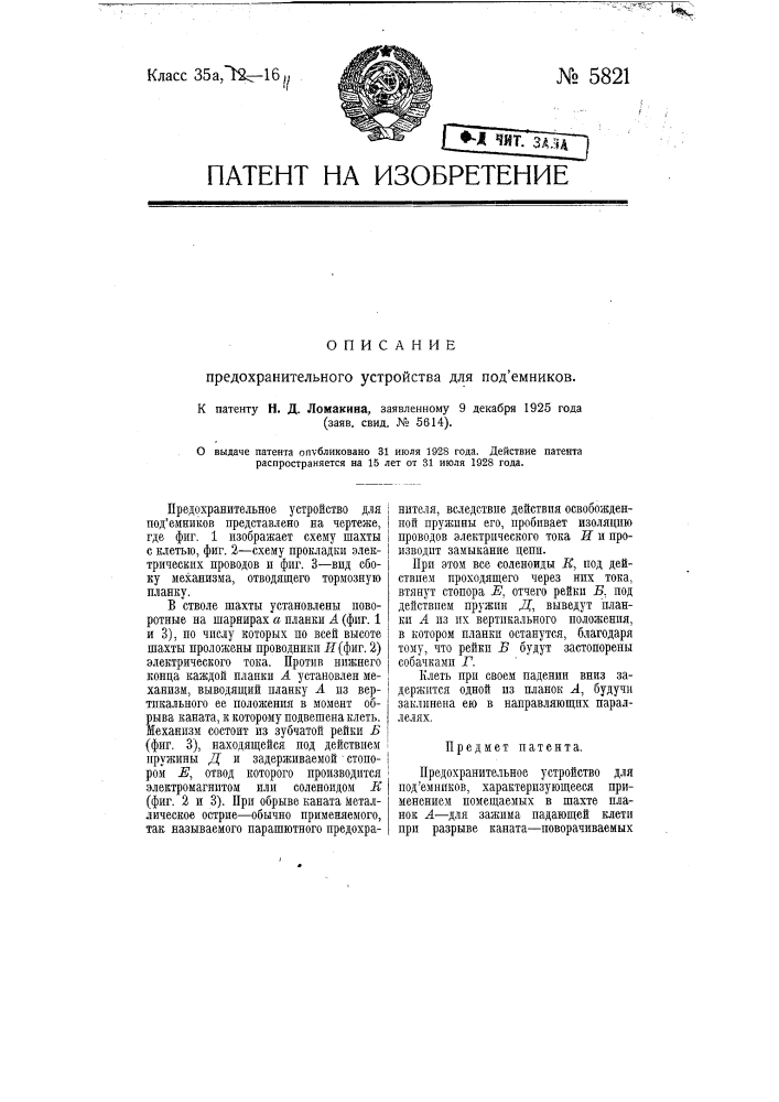 Предохранительное устройство для подъемников (патент 5821)