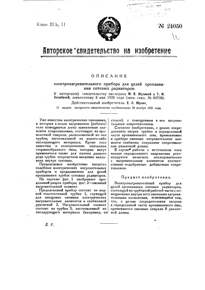 Электронагревательный прибор для целей припаивания сотовых радиаторов (патент 24050)