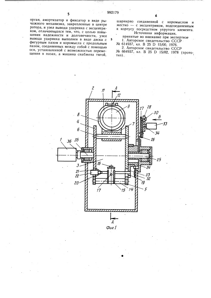 Машина ударного действия (патент 992179)