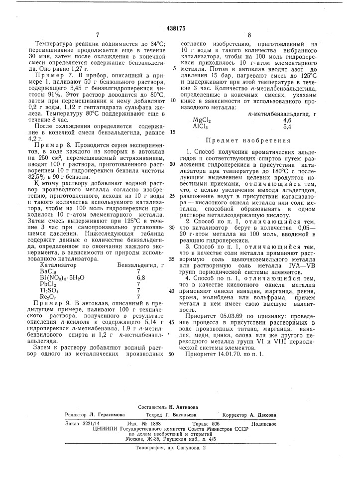 Способ получения ароматических альдегидов и соответствующих спиртов (патент 438175)