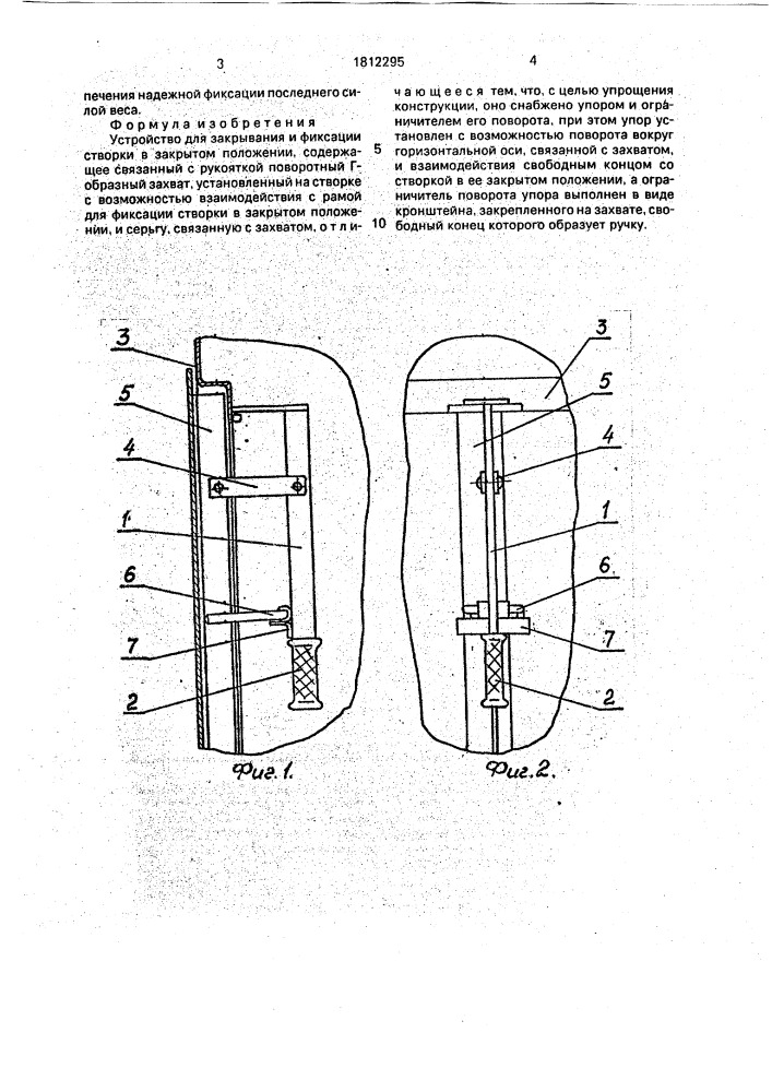 Устройство для закрывания и фиксации створки в закрытом положении (патент 1812295)