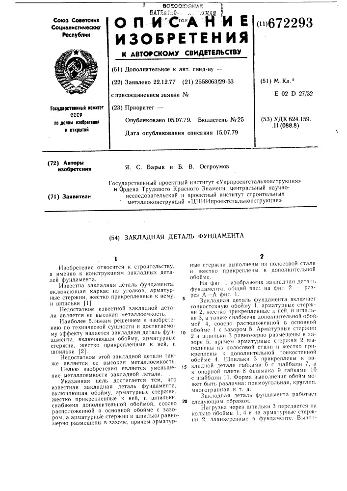 Закладная деталь фундамента (патент 672293)