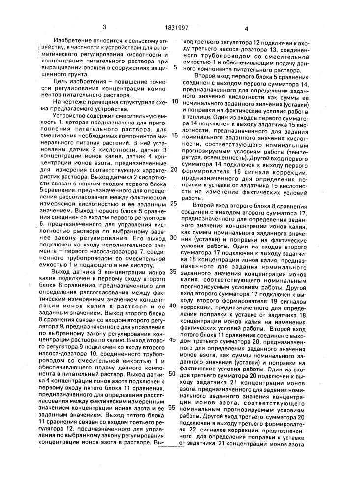 Устройство для автоматизированного приготовления питательного раствора в теплице (патент 1831997)