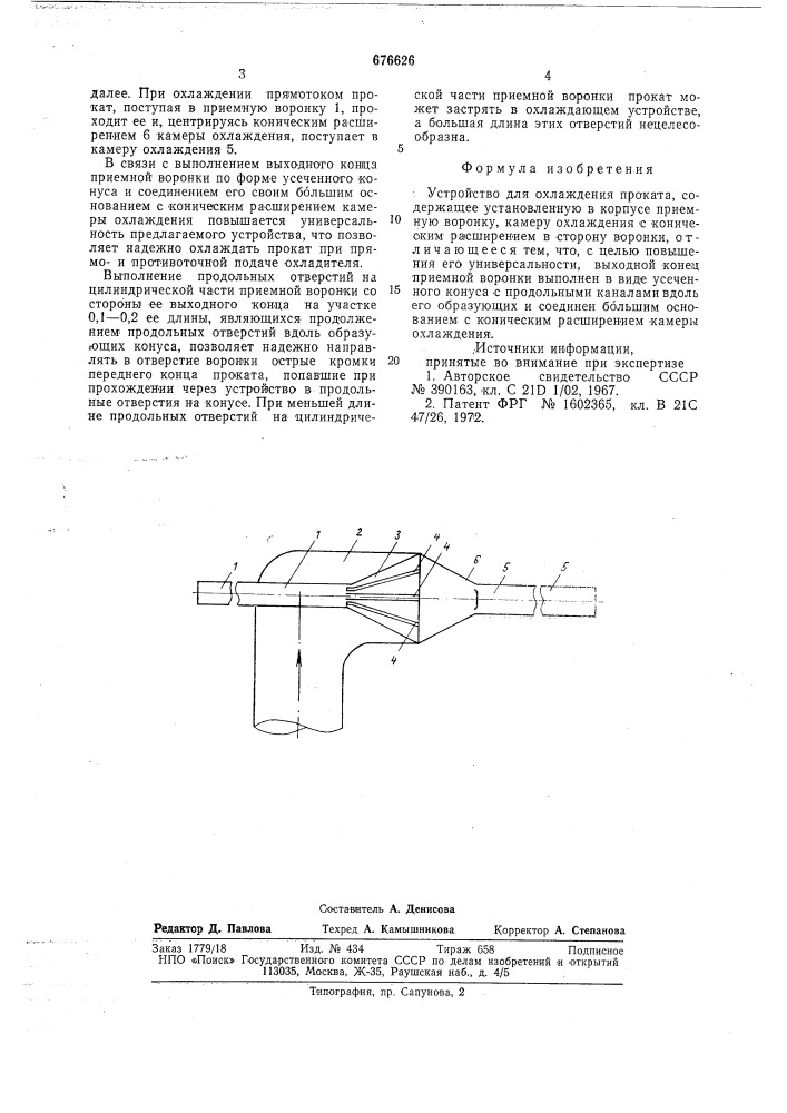 Устройство для охлаждения проката (патент 676626)