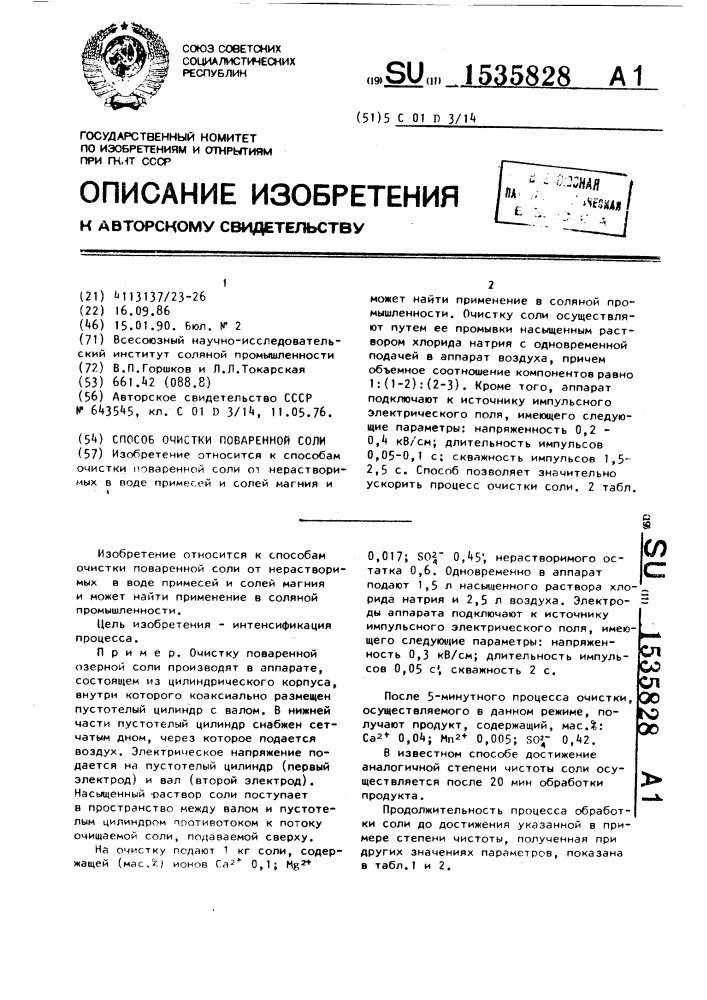 Способ очистки поваренной соли (патент 1535828)