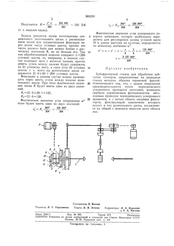 Зубофрезерный станок для обработки зубчатыхсекторов (патент 301231)