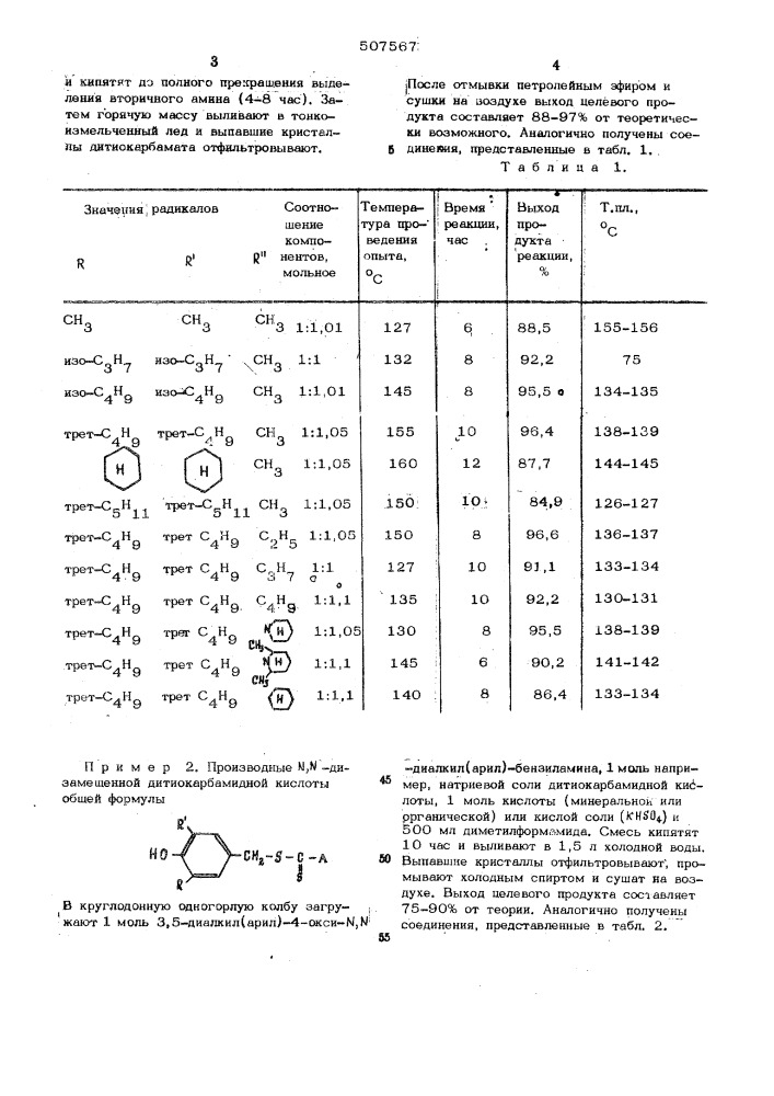 Способ получения замещенных дитиокарбаматов (патент 507567)