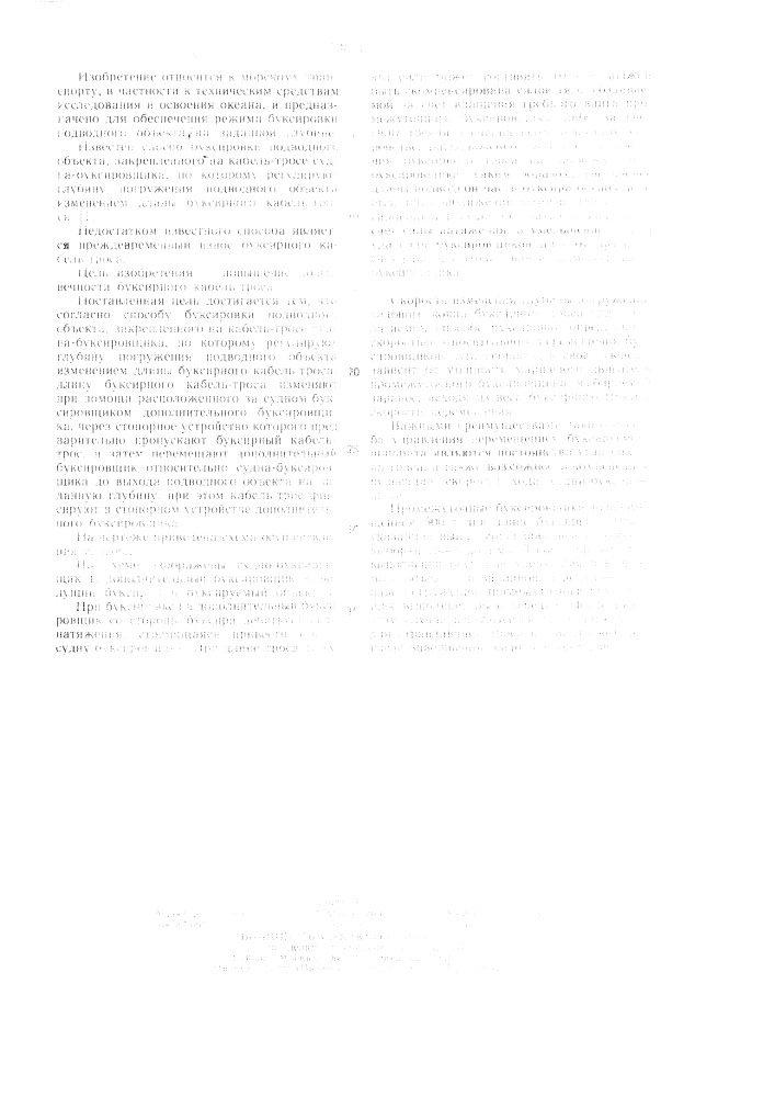 Способ буксировки подводного объекта (патент 1087413)