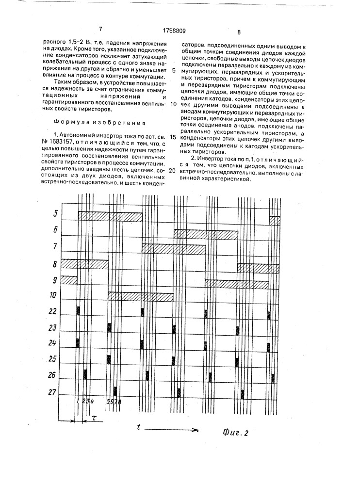 Автономный инвертор тока (патент 1758809)