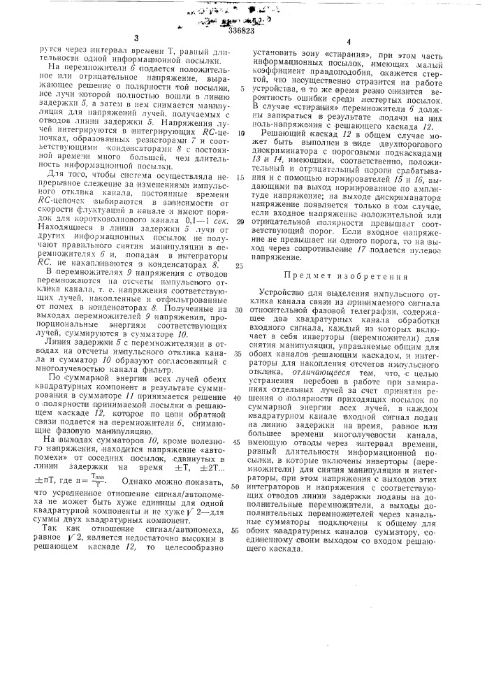 Устройство для выделения импульсного отклика канала связи из принимаелюго сигнала относительной фазовой телеграфии (патент 336823)