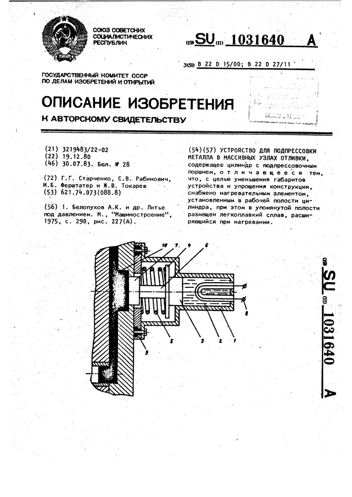 Устройство для подпрессовки металла в массивных узлах отливки (патент 1031640)