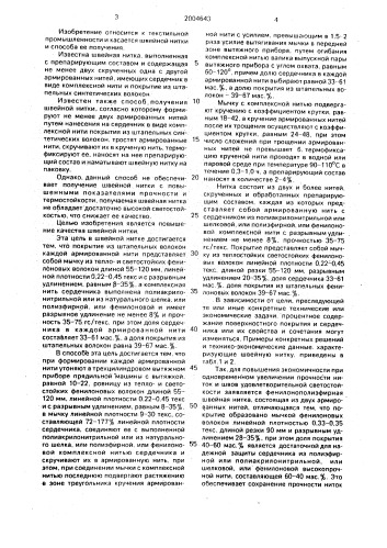 Швейная нитка и способ ее получения (патент 2004643)