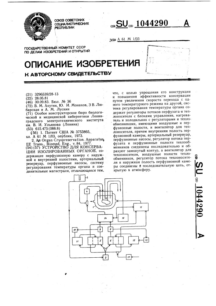 Устройство для консервации изолированных органов (патент 1044290)