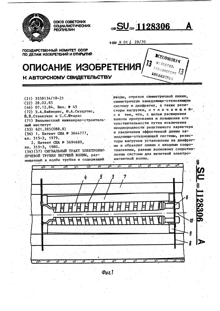 Сигнальный тракт электронно-лучевой трубки бегущей волны (патент 1128306)