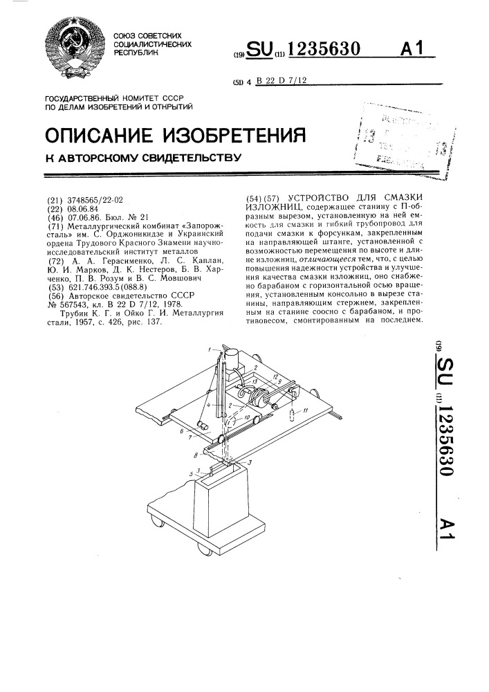 Устройство для смазки изложниц (патент 1235630)