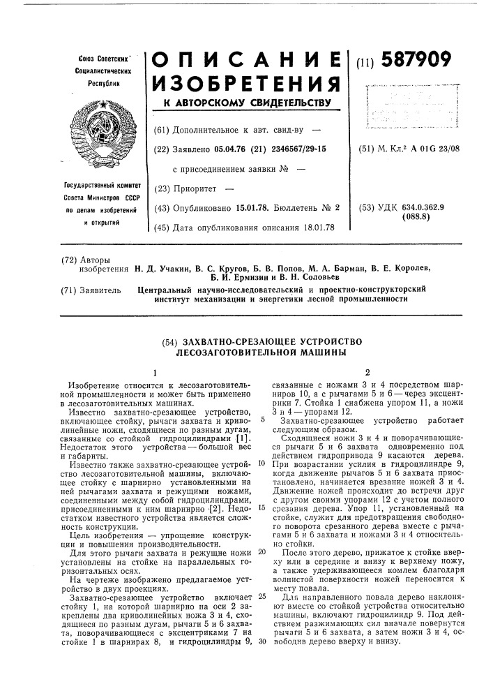 Захватно-срезающее устройство лесозаготовительной машины (патент 587909)