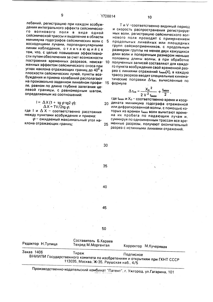 Способ сейсмической разведки (патент 1728814)