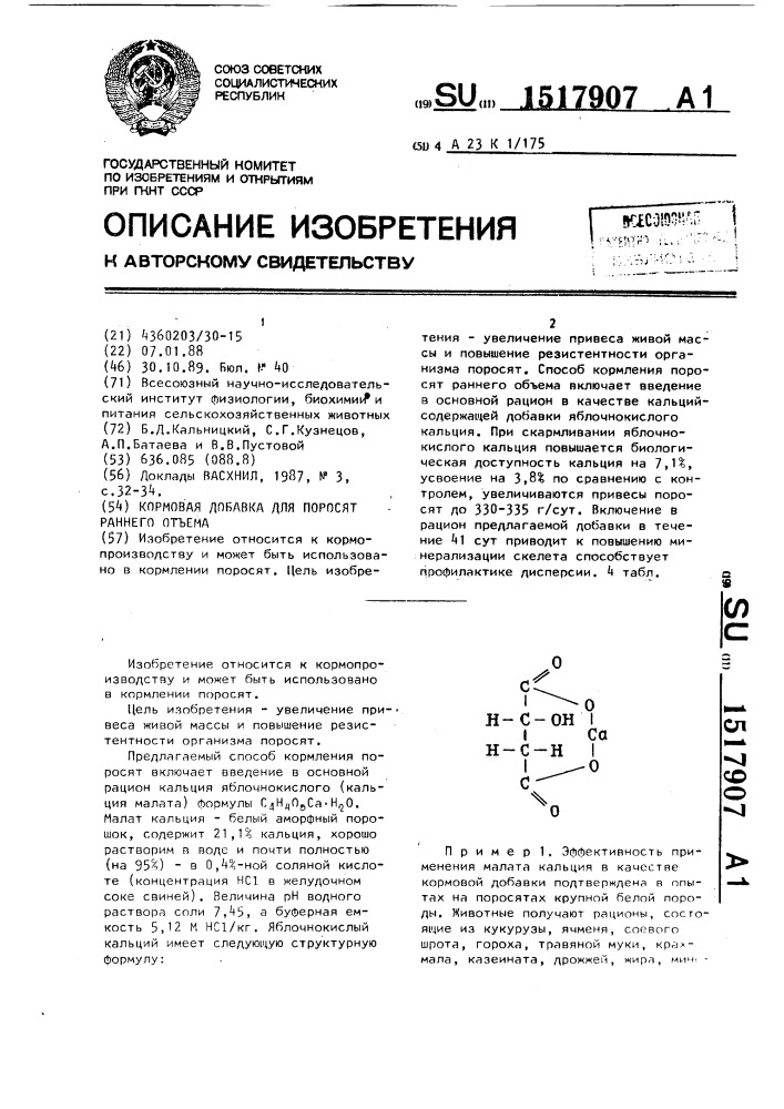 Кормовая добавка для поросят раннего отъема (патент 1517907)